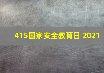 415国家安全教育日 2021